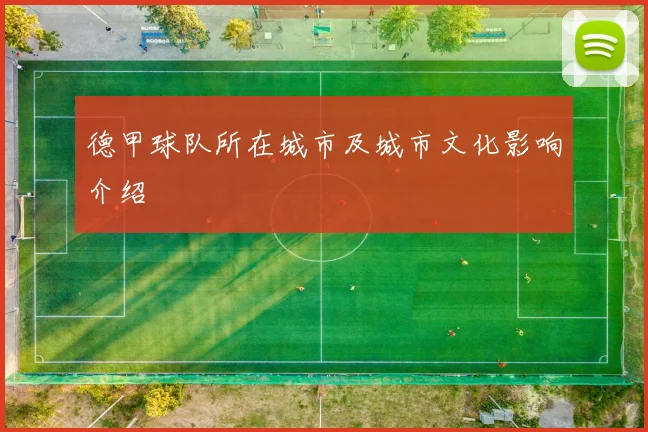 德甲球队所在城市及城市文化影响介绍
