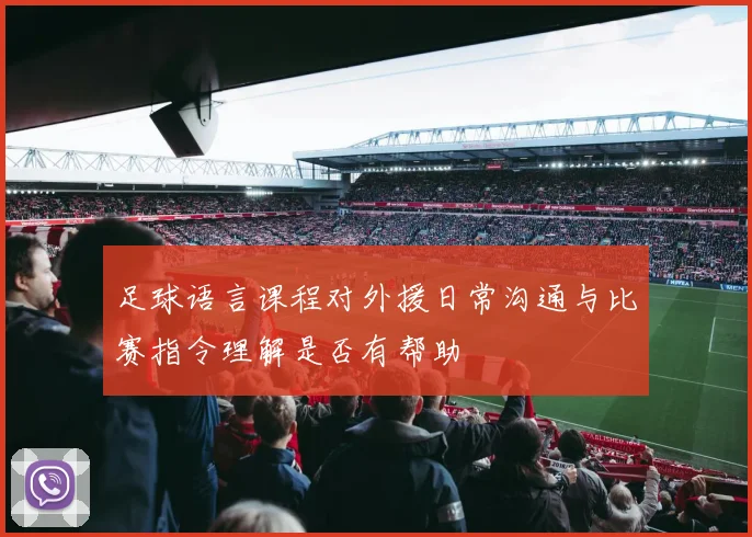 足球语言课程对外援日常沟通与比赛指令理解是否有帮助
