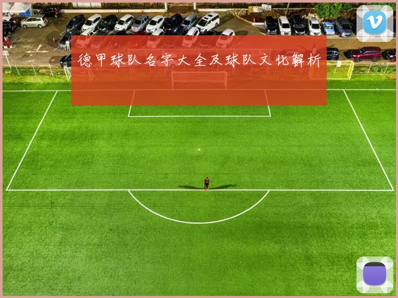 德甲球队名字大全及球队文化解析