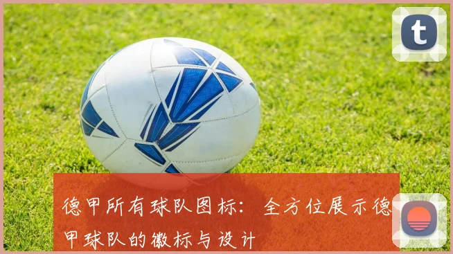 德甲所有球队图标：全方位展示德甲球队的徽标与设计