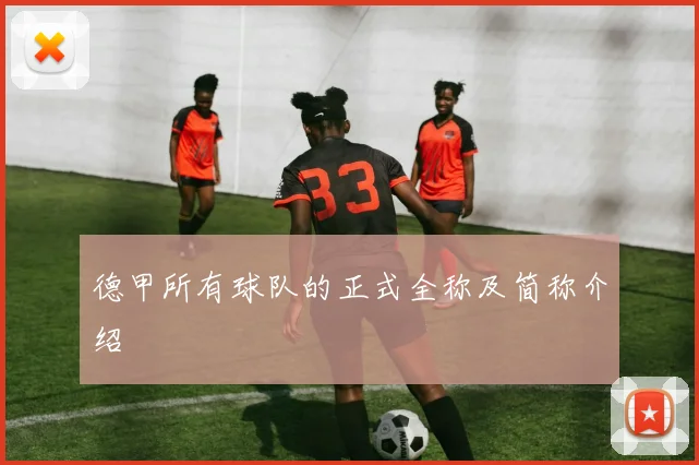 德甲所有球队的正式全称及简称介绍