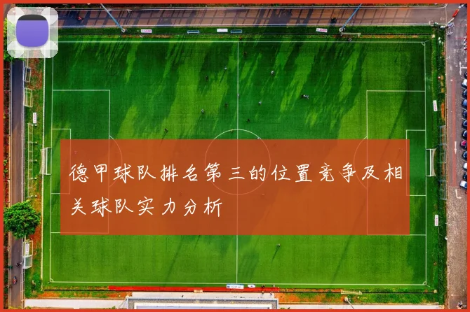 德甲球队排名第三的位置竞争及相关球队实力分析