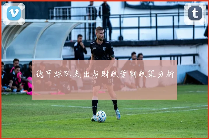 德甲球队支出与财政管制政策分析