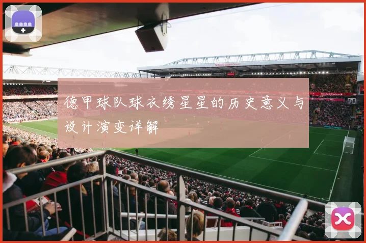 德甲球队球衣绣星星的历史意义与设计演变详解