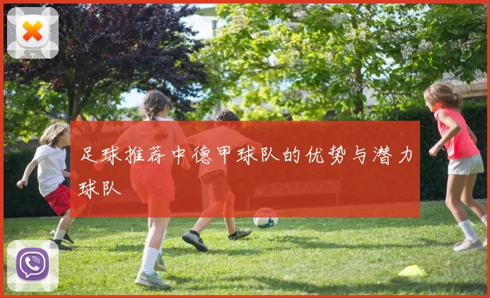 足球推荐中德甲球队的优势与潜力球队