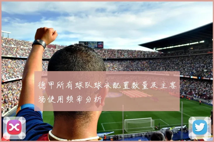 德甲所有球队球衣配置数量及主客场使用频率分析