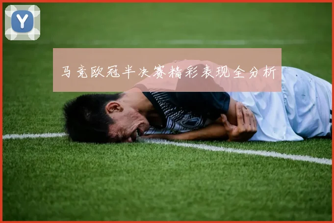马竞欧冠半决赛精彩表现全分析