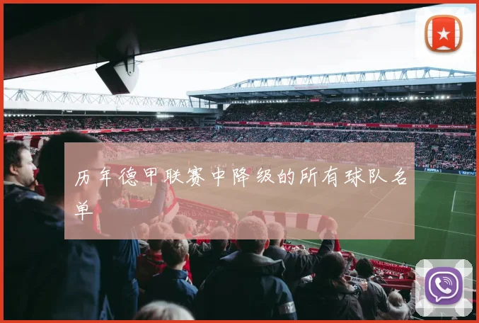 历年德甲联赛中降级的所有球队名单