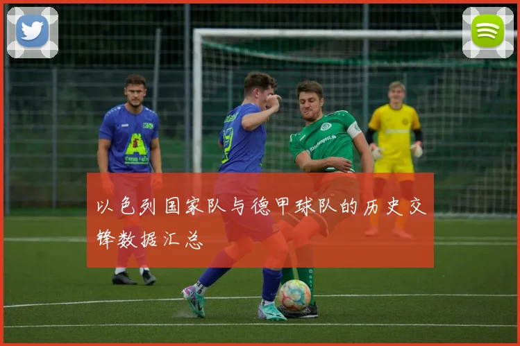 以色列国家队与德甲球队的历史交锋数据汇总
